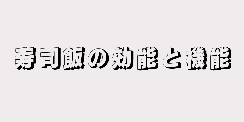 寿司飯の効能と機能