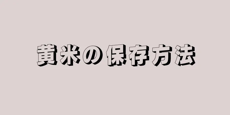 黄米の保存方法