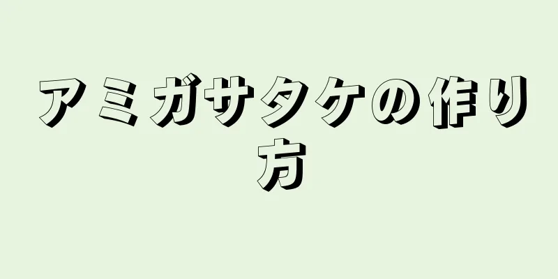 アミガサタケの作り方