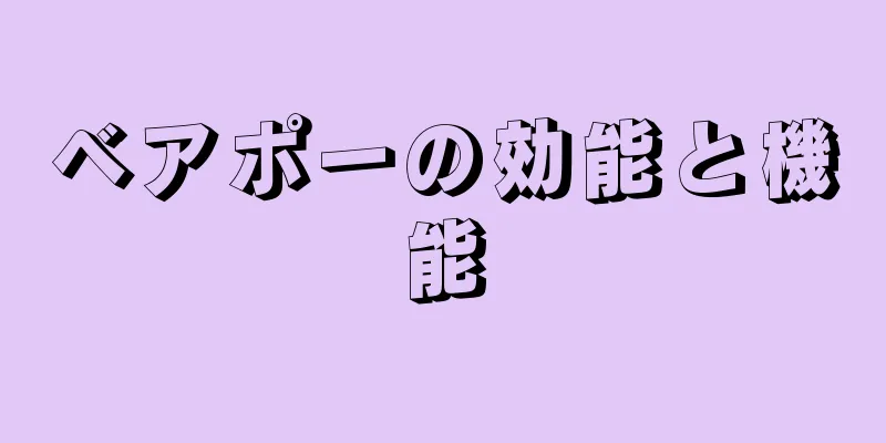 ベアポーの効能と機能