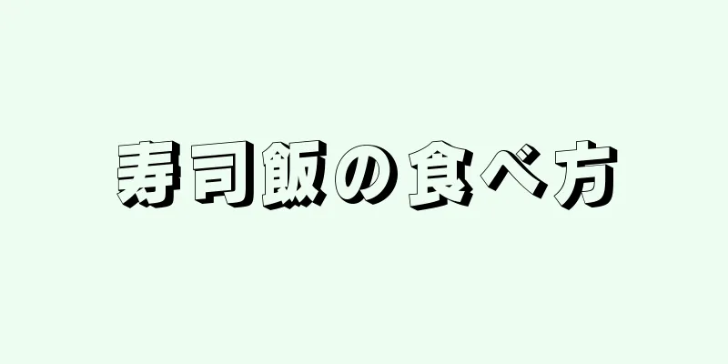 寿司飯の食べ方