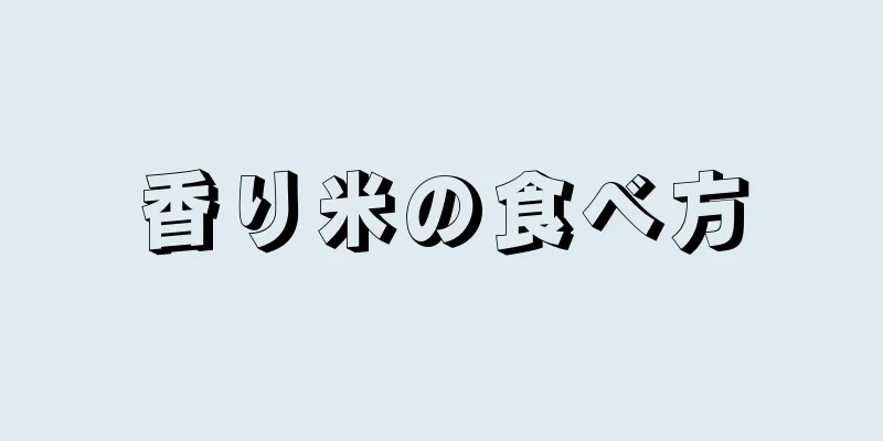 香り米の食べ方