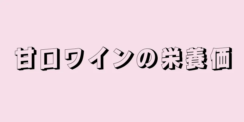 甘口ワインの栄養価