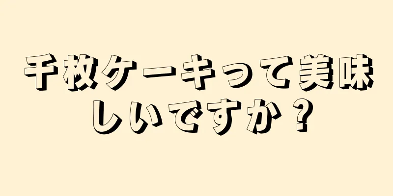 千枚ケーキって美味しいですか？