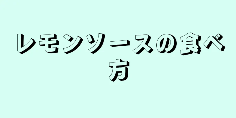 レモンソースの食べ方