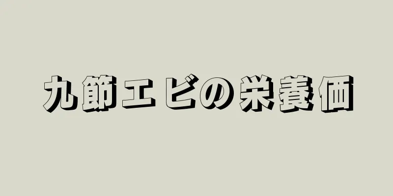 九節エビの栄養価