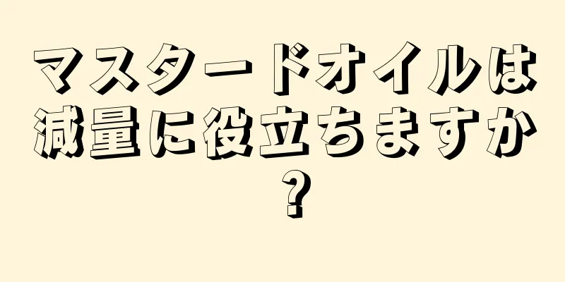 マスタードオイルは減量に役立ちますか？