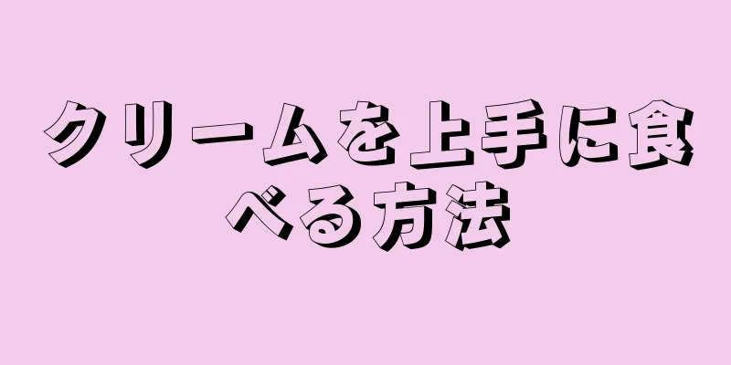 クリームを上手に食べる方法