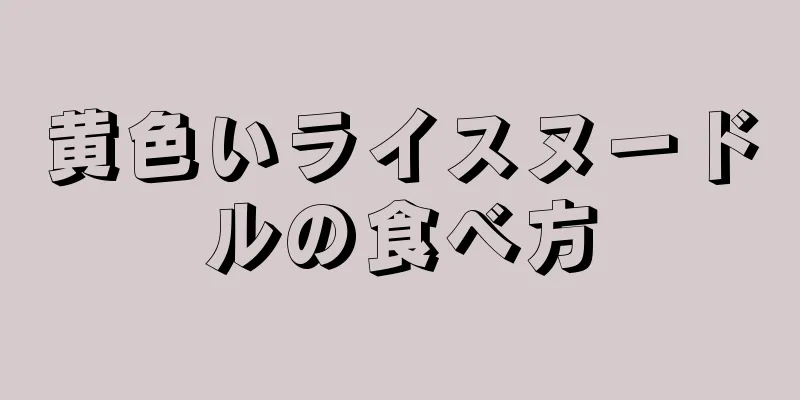 黄色いライスヌードルの食べ方