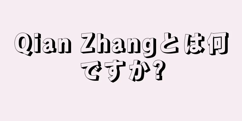 Qian Zhangとは何ですか?