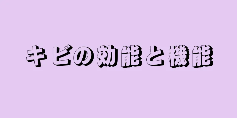 キビの効能と機能