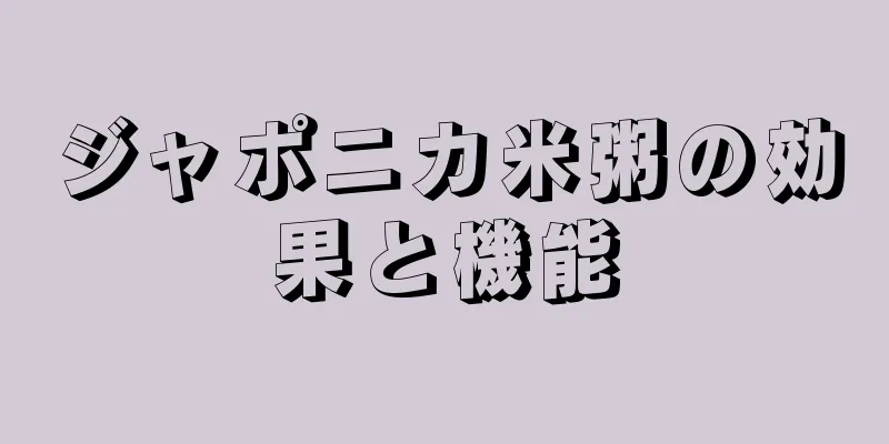 ジャポニカ米粥の効果と機能