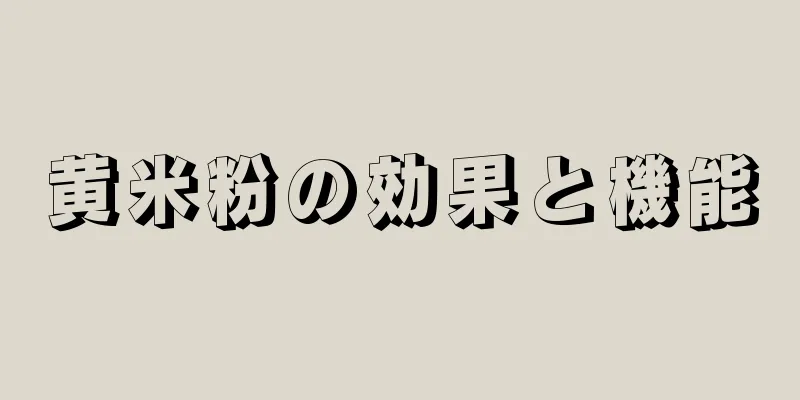 黄米粉の効果と機能