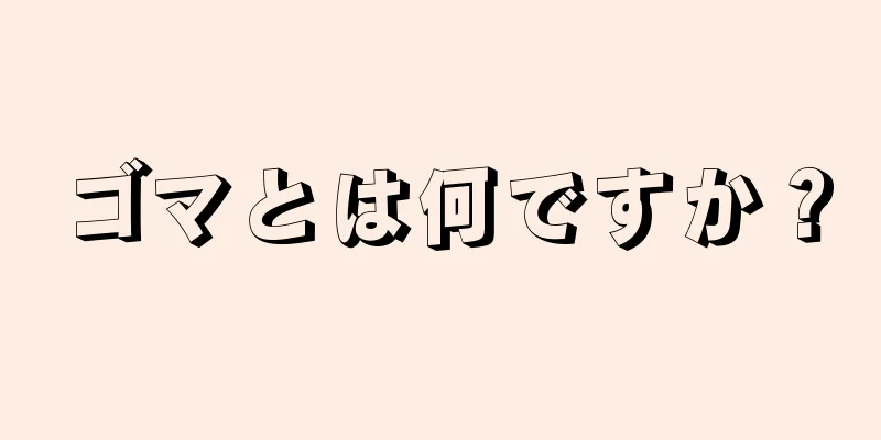 ゴマとは何ですか？