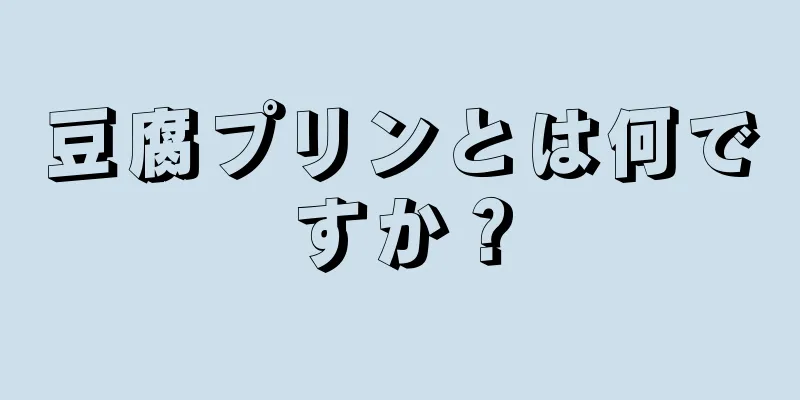 豆腐プリンとは何ですか？