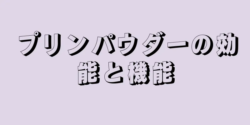 プリンパウダーの効能と機能