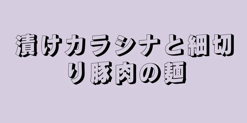 漬けカラシナと細切り豚肉の麺