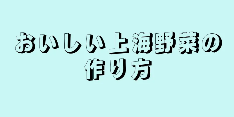 おいしい上海野菜の作り方