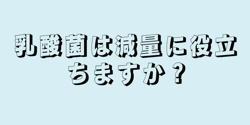 乳酸菌は減量に役立ちますか？