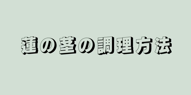 蓮の茎の調理方法