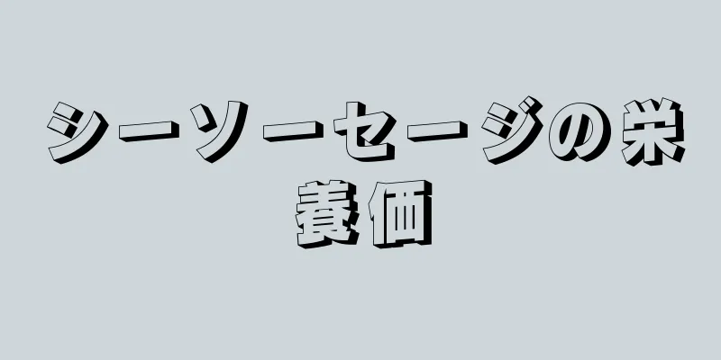 シーソーセージの栄養価