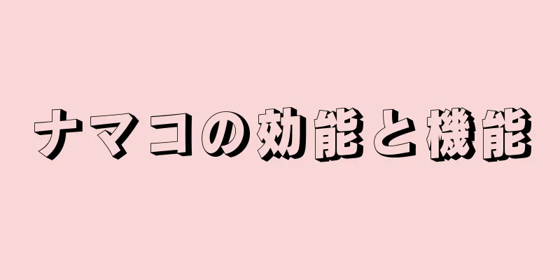 ナマコの効能と機能