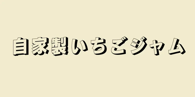 自家製いちごジャム