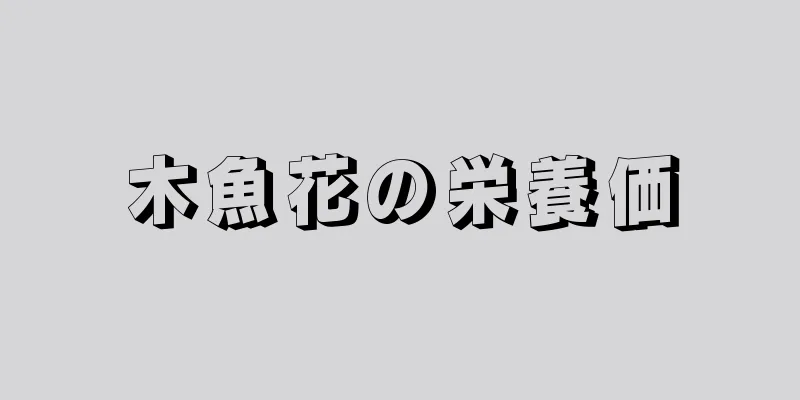 木魚花の栄養価