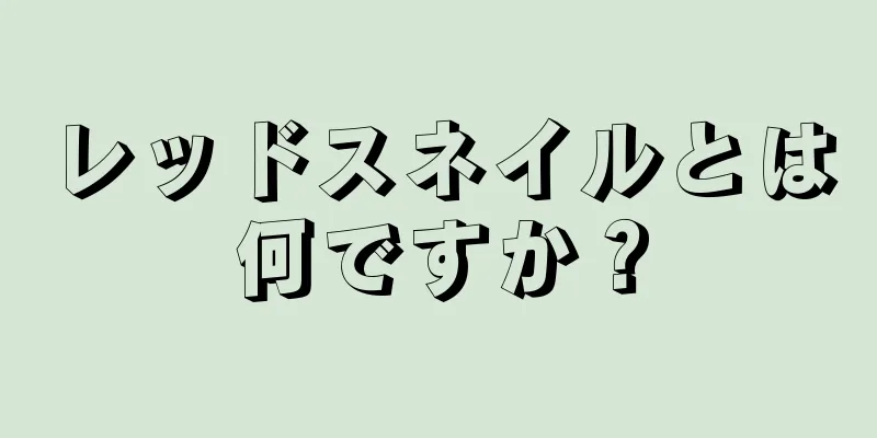 レッドスネイルとは何ですか？