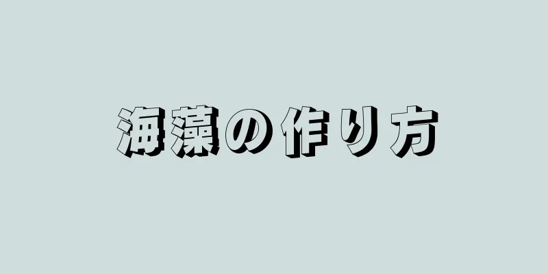 海藻の作り方