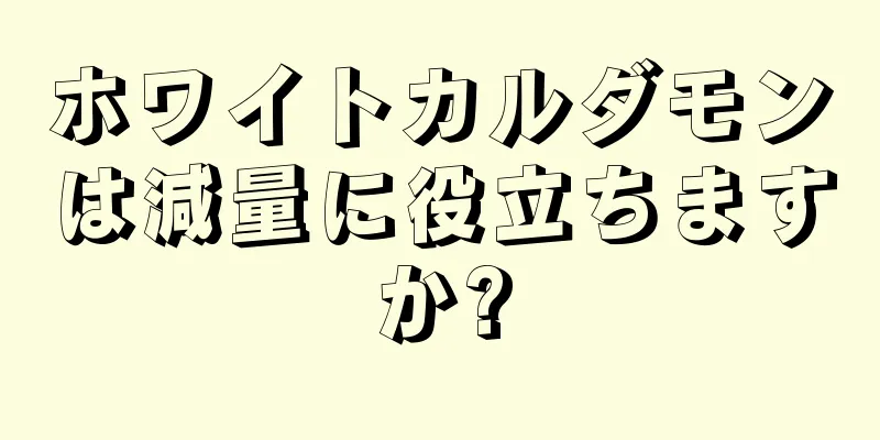 ホワイトカルダモンは減量に役立ちますか?