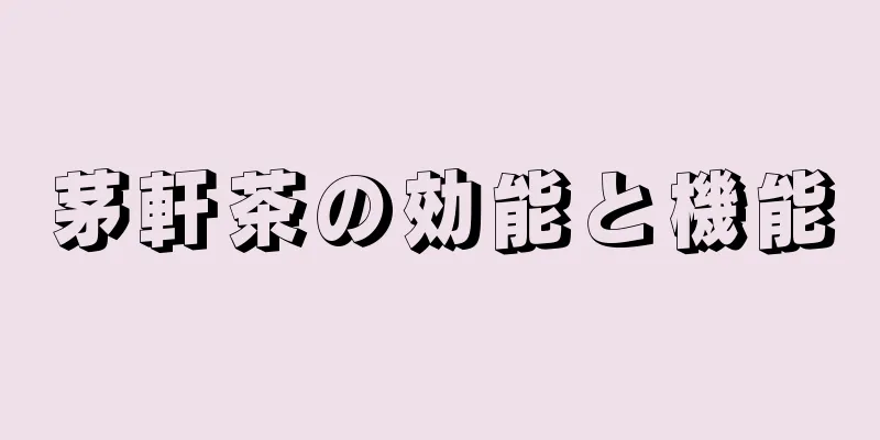 茅軒茶の効能と機能