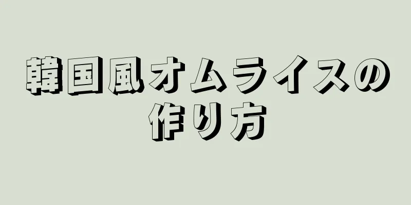 韓国風オムライスの作り方