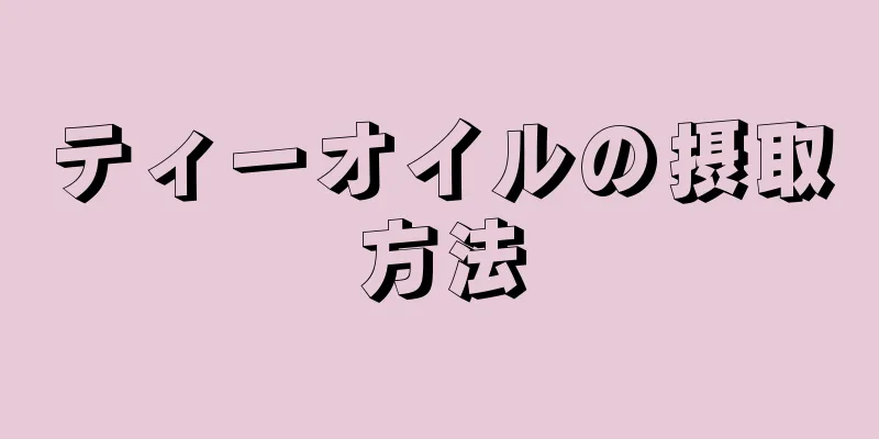 ティーオイルの摂取方法