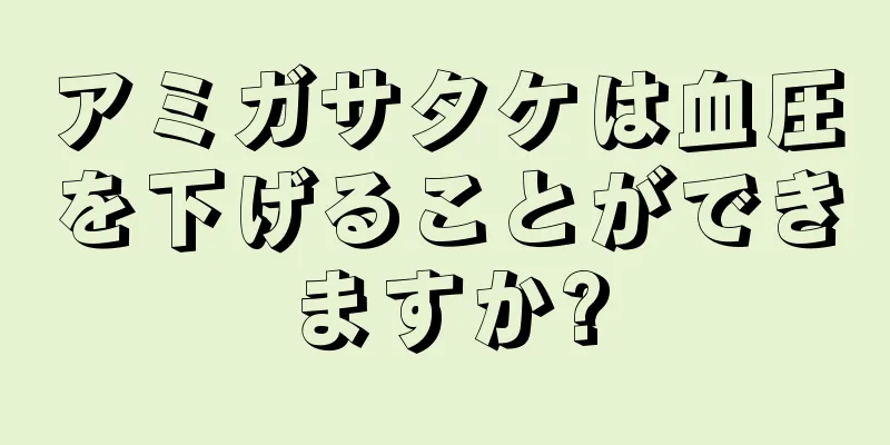 アミガサタケは血圧を下げることができますか?