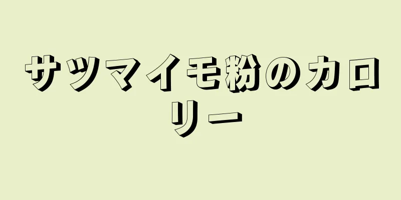 サツマイモ粉のカロリー