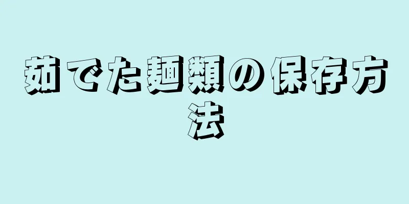 茹でた麺類の保存方法