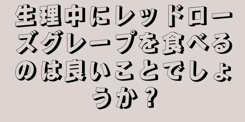 生理中にレッドローズグレープを食べるのは良いことでしょうか？