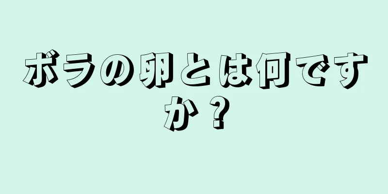 ボラの卵とは何ですか？