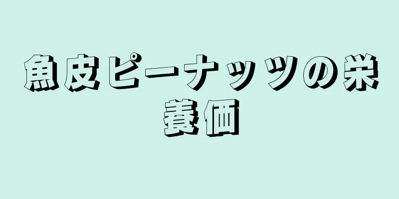 魚皮ピーナッツの栄養価