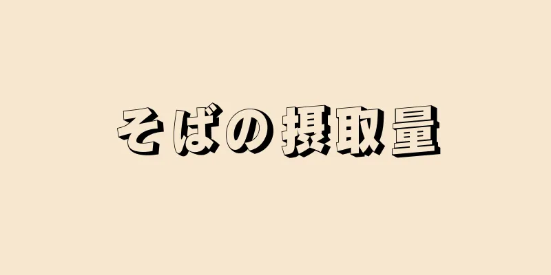 そばの摂取量