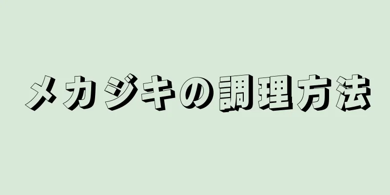 メカジキの調理方法