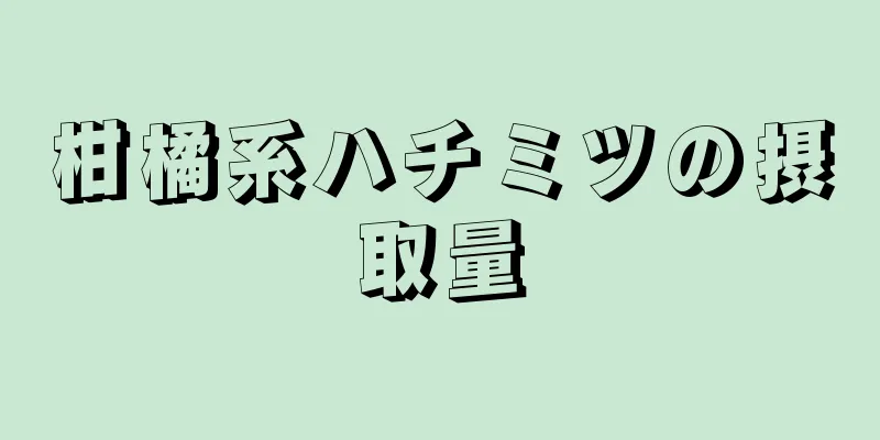 柑橘系ハチミツの摂取量