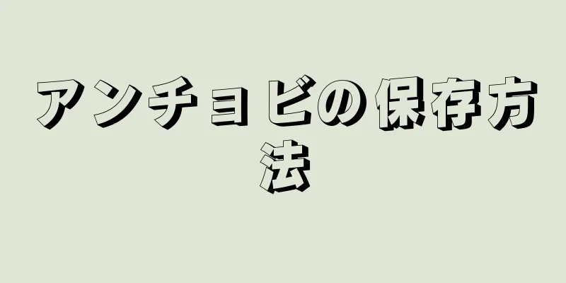 アンチョビの保存方法