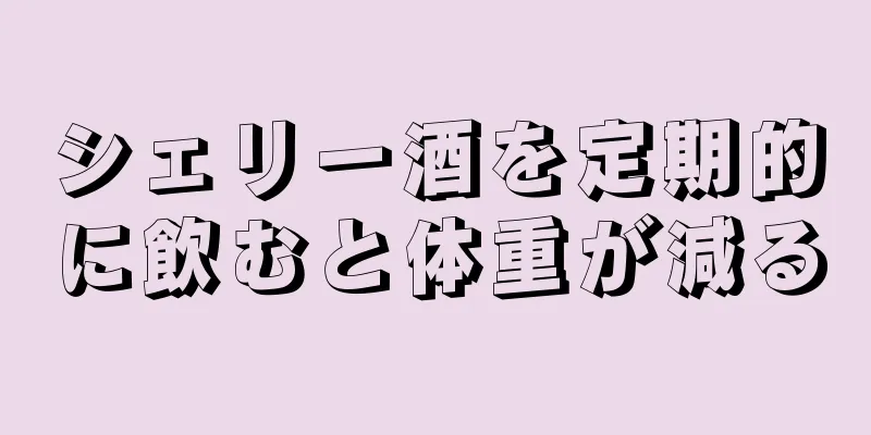 シェリー酒を定期的に飲むと体重が減る