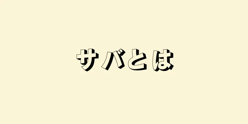 サバとは