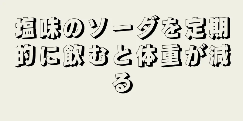 塩味のソーダを定期的に飲むと体重が減る