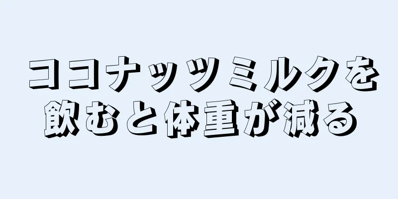 ココナッツミルクを飲むと体重が減る