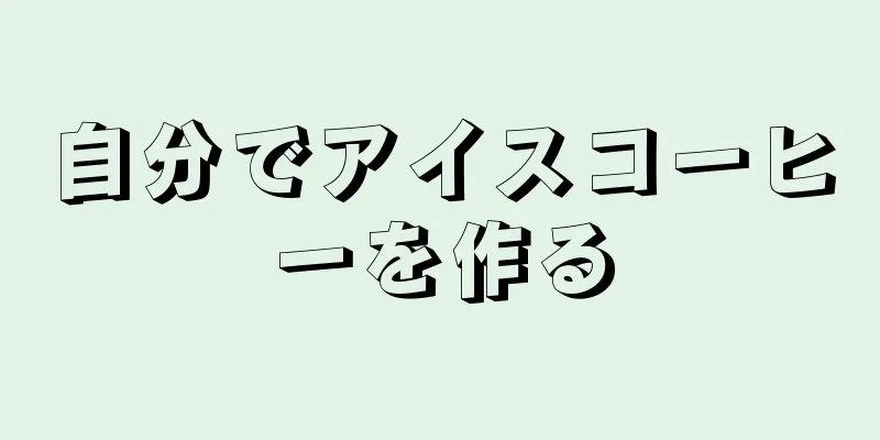 自分でアイスコーヒーを作る