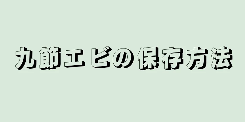 九節エビの保存方法